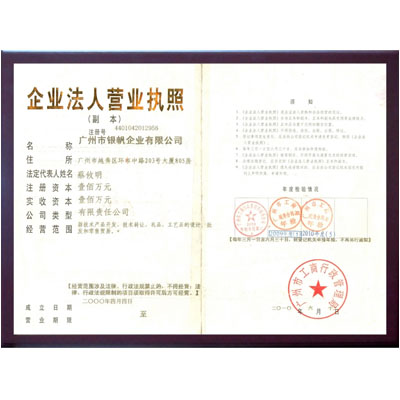 广州市银帆企业有限公司营业执照