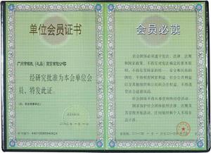 广东省商业联合会常务理事单位证书