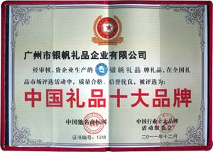 中国礼品十大品牌证书